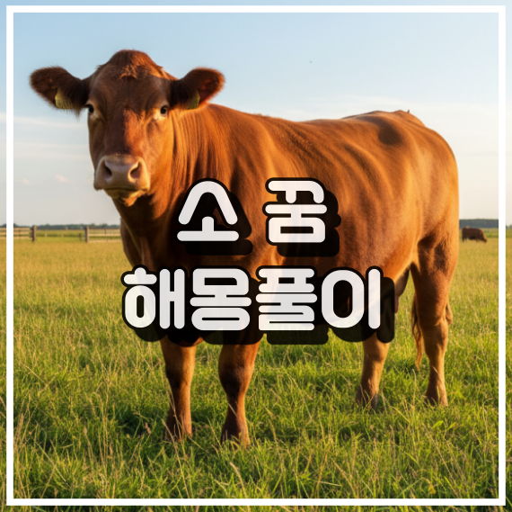 소 꿈 해몽, 풍요와 번영의 길몽 꿈해석 썸네일