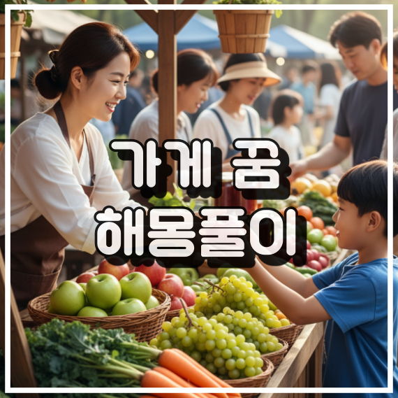 가게 꿈 해몽, 무의식적 요구와 자기 현시욕 꿈해석 썸네일