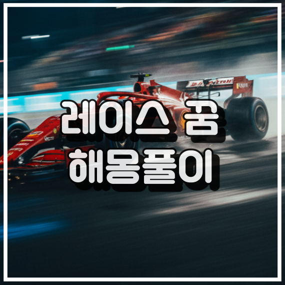 레이스장 꿈 해몽, 경쟁과 승부욕의 상징 꿈해석 썸네일