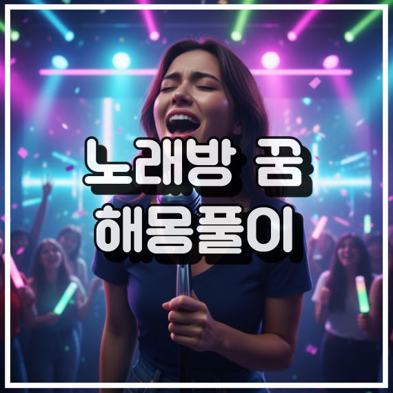 노래방 꿈 해몽, 자유와 자기 표현의 상징 꿈해석 썸네일