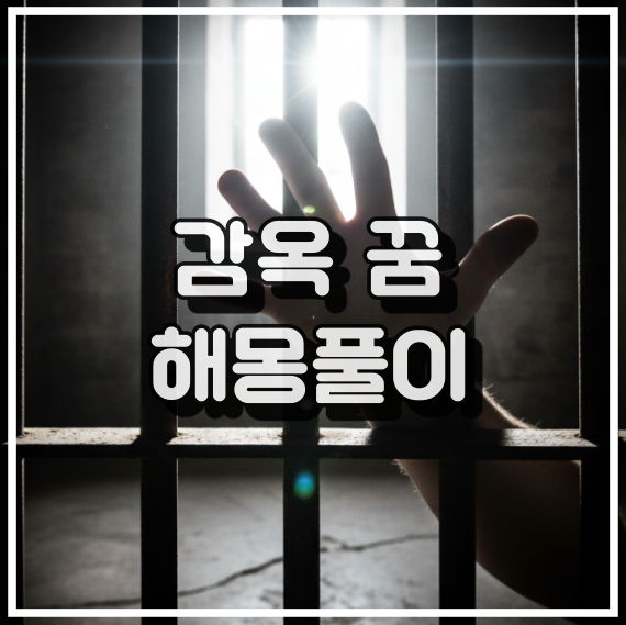 감옥 꿈 해몽, 심리적 구속과 해방 욕구 꿈해석 썸네일