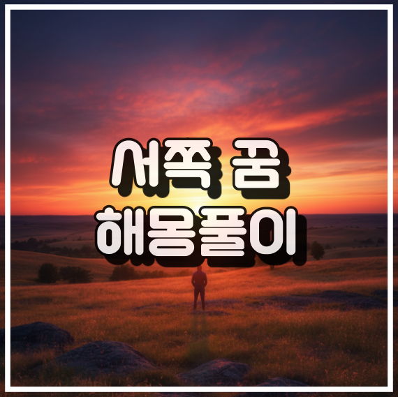 서쪽 꿈 해몽, 새로운 시작과 변화의 암시 꿈해석 썸네일