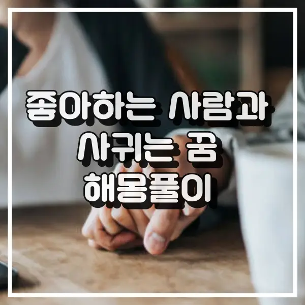 좋아하는 사람과 사귀는 꿈 썸네일 정보