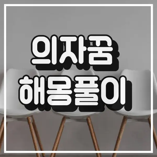 의자꿈 해몽풀이 첫사진