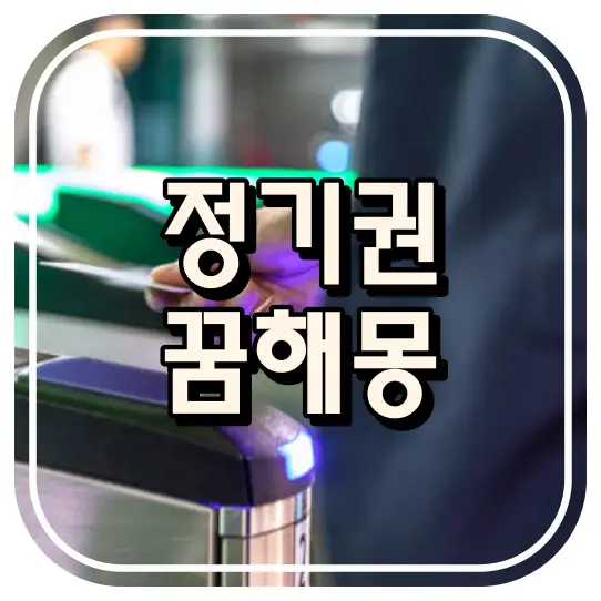 정기권 꿈해몽 썸네일