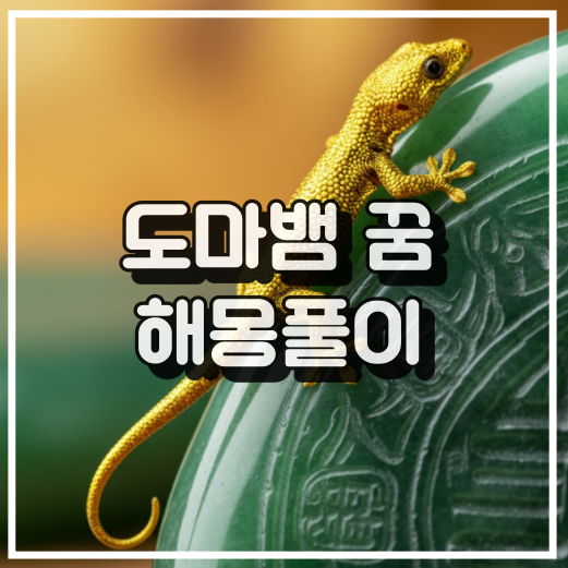 도마뱀 꿈 해몽, 금전운과 생명력의 상징 꿈해석 썸네일