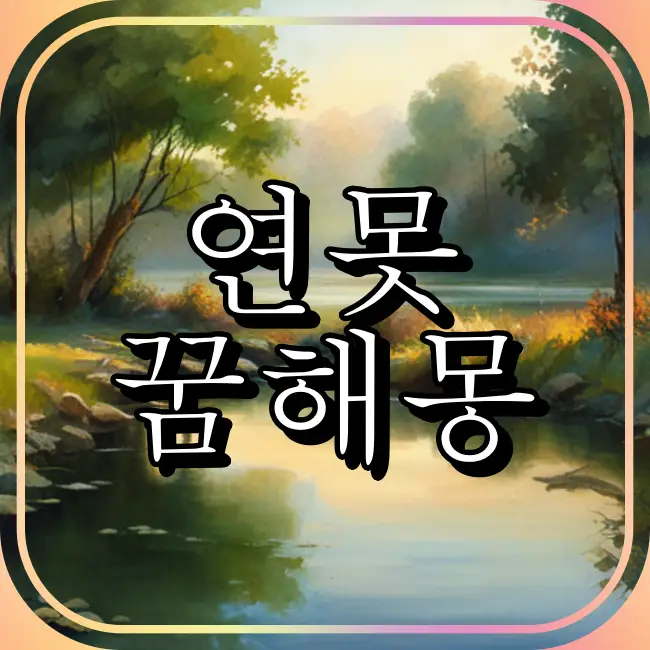 연못꿈해몽 썸네일