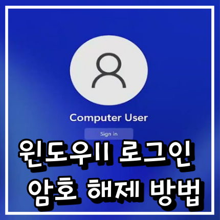 윈도우11 자동로그인 설정방법