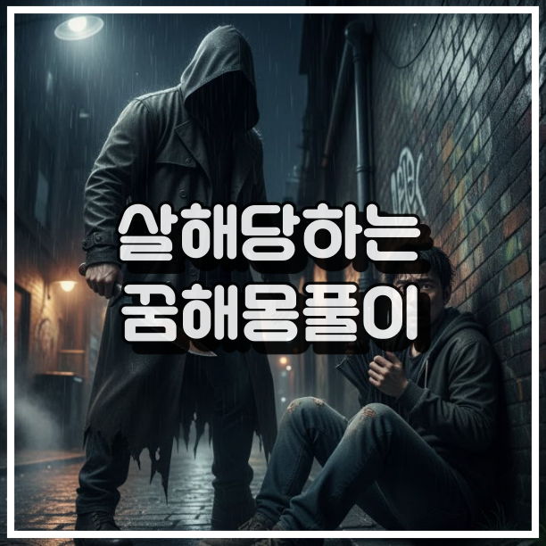 살해당하는 꿈해몽 썸네일 이미지