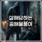 살해당하는 꿈해몽 썸네일 이미지