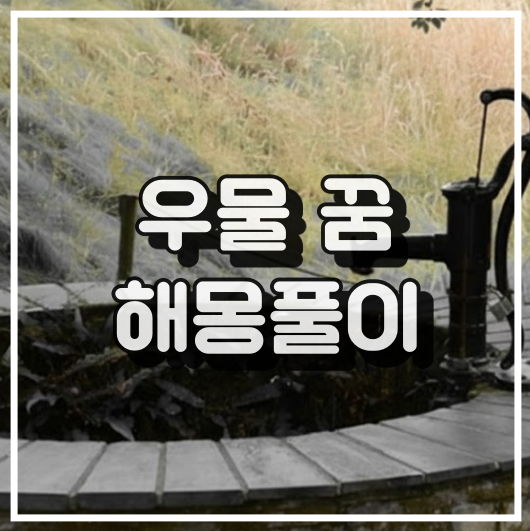 우물 꿈해몽 풀이 썸네일