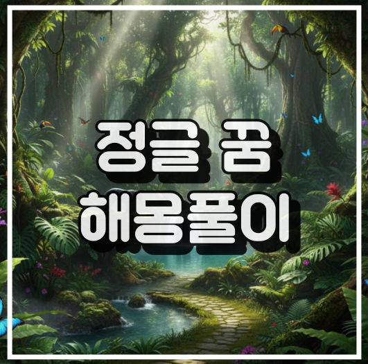정글 꿈 해몽 썸네일 이미지