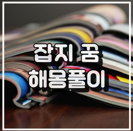 잡지 꿈해몽 상세 풀이 썸네일 이미지