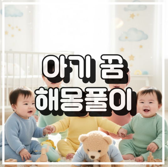 아기 꿈 해몽 썸네일 이미지