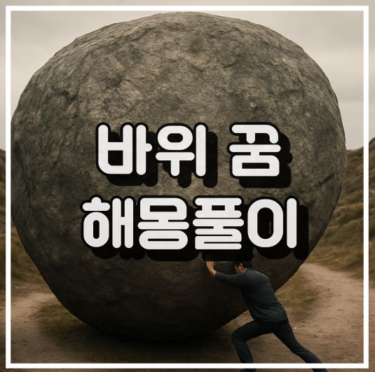 바위 꿈 해몽, 목표와 장애물, 그리고 힘의 상징 썸네일 