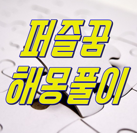 퍼즐 꿈 해몽풀이 썸네일