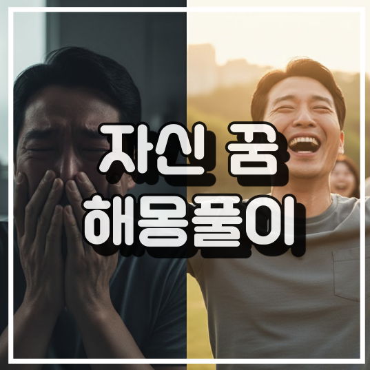 자신이 나오는 꿈 해몽: 내면 성찰과 자아 인식 썸네일 이미지