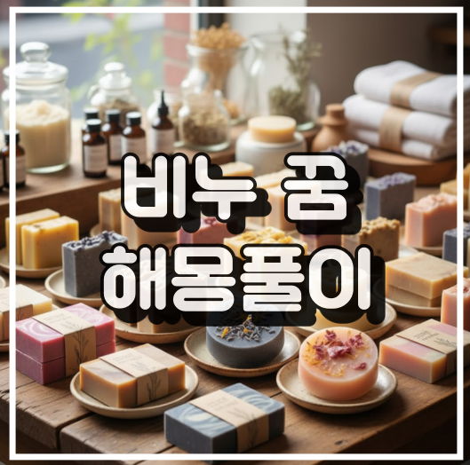 비누 꿈 해몽 13가지 썸네일 이미지