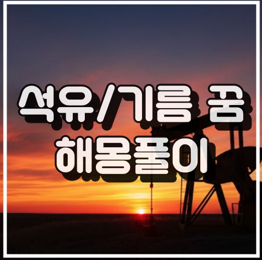 석유/기름 꿈해몽 썸네일 이미지