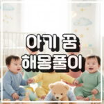 아기 꿈 해몽 썸네일 이미지
