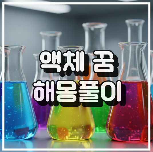 감정, 무의식, 불확실성을 나타내는 다양한 색상의 액체 꿈해석 썸네일 이미지