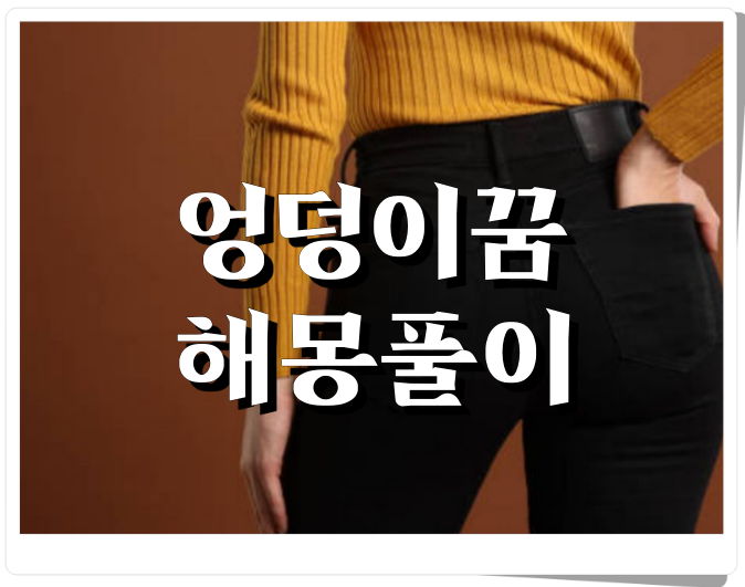 엉덩이 나오는 꿈