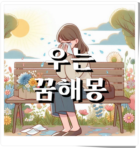 울고 있는 여자의 모습