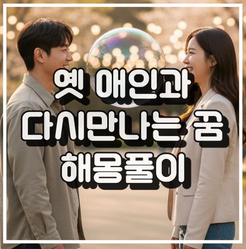 옛 애인과 다시 만나는 꿈 해몽, 미련과 불안감 꿈해석 썸네일