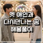 옛 애인과 다시 만나는 꿈 해몽, 미련과 불안감 꿈해석 썸네일