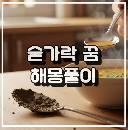 숟가락 꿈 해몽: 여성 상징과 금전 운 상태 꿈해석 썸네일