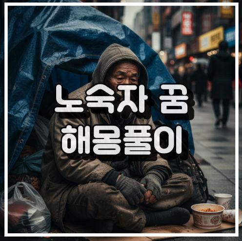 노숙자 꿈 해몽, 생활 불안 및 자유로움 욕구 상징 꿈해석 썸네일