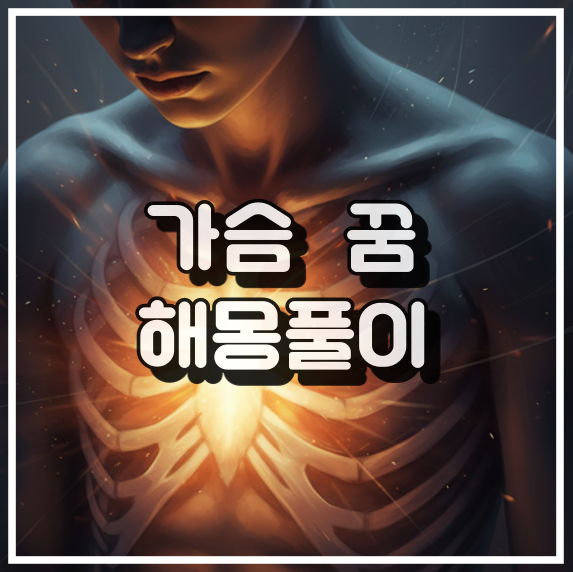 가슴 꿈 해몽, 감정과 내면의 움직임 상징 꿈해석 썸네일