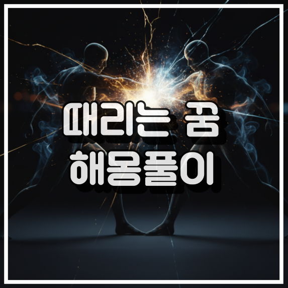 사람을 때리는 꿈 해몽, 억압된 감정의 표출 꿈해석 썸네일