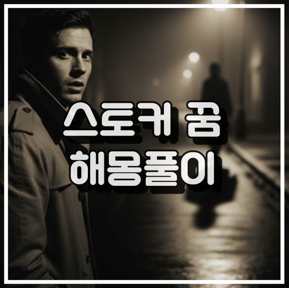 스토커 꿈 해몽, 불안과 위협의 심리 꿈해석 썸네일