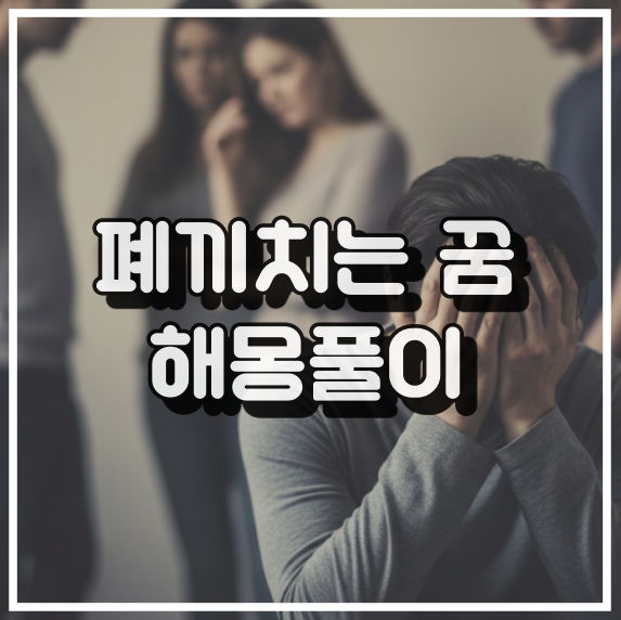 남에게 폐를 끼치는 꿈, 죄책감과 불안 꿈해석 썸네일