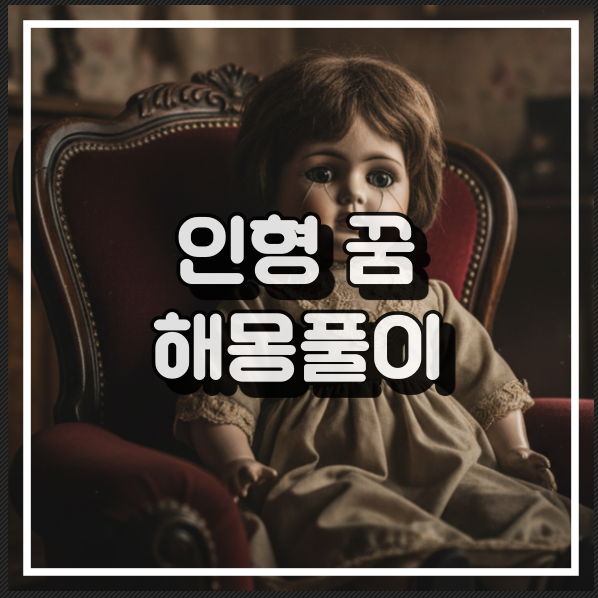 인형 꿈 의미와 인형과 노는 꿈 속 외로움 심층 해석 꿈풀이 썸네일