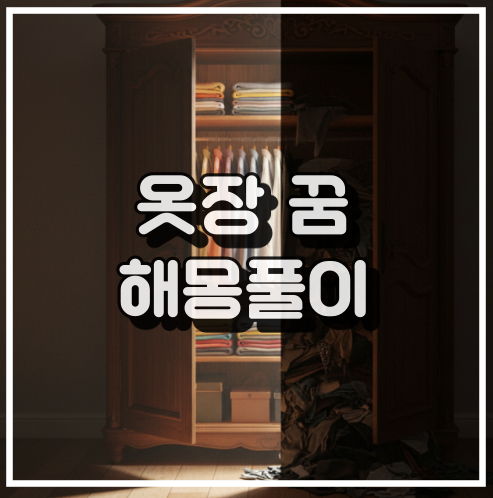 옷장 꿈 해몽: 내면의 심리 상태와 기억 정리 꿈해석 썸네일