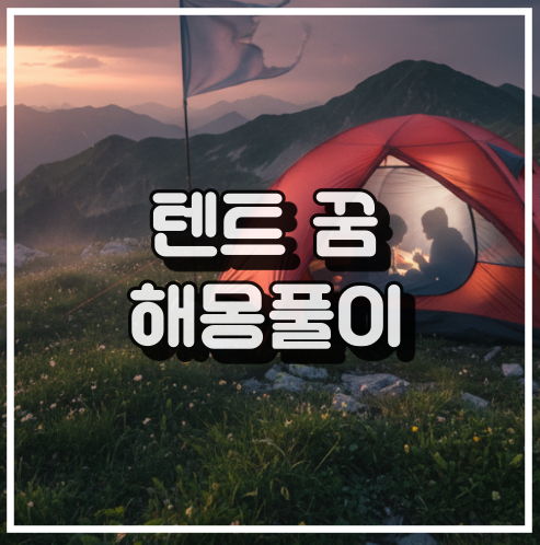 텐트 꿈 해몽: 새로운 도전과 도피 욕구 꿈해석 썸네일