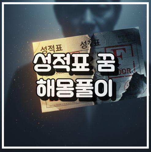 성적표 꿈 해몽: 성과 불안감과 평판 심리 꿈해석 썸네일