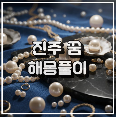 진주 꿈 해몽: 내면 성장과 행운의 상징 꿈해석 썸네일