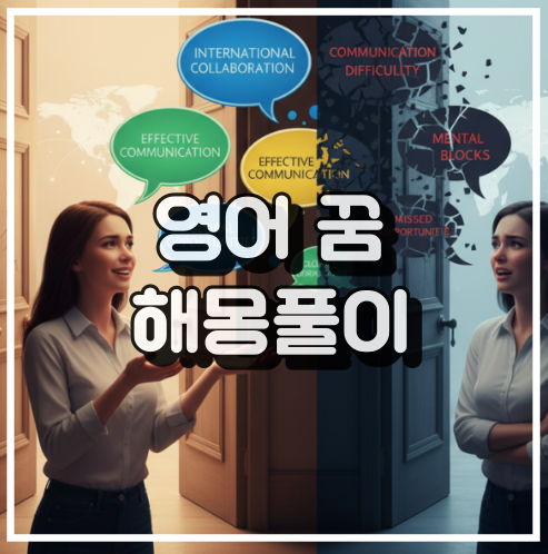 영어 꿈 해몽: 의사소통 능력과 자기표현 꿈해석 썸네일