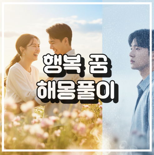 행복을 느끼는 꿈 해몽: 행운과 힐링 꿈해석 썸네일