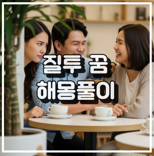 질투 꿈 해몽: 경쟁 의식과 불안감 반영 꿈해석 썸네일