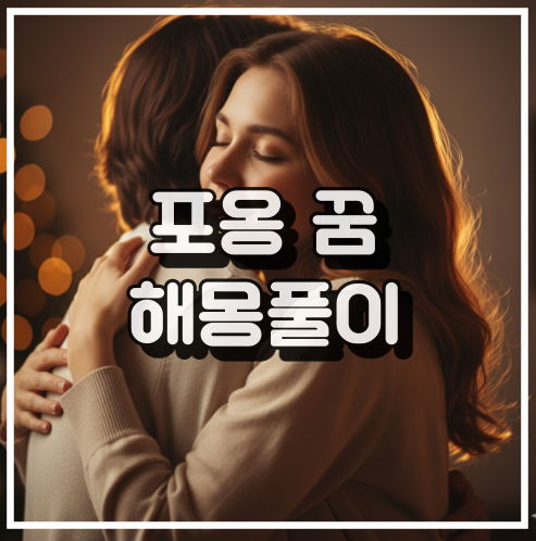 포옹 꿈 해몽: 불안감과 안정된 관계 욕구 꿈해석 썸네일