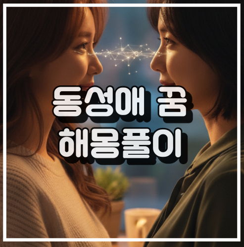 동성애 꿈 해몽: 인간관계 갈등과 정체성 고민 꿈해석 썸네일