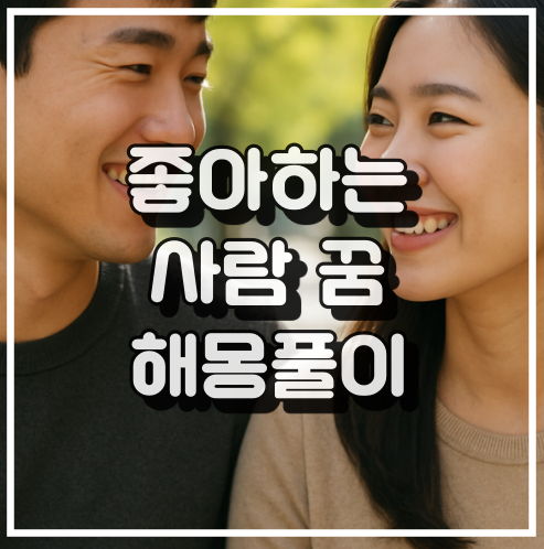 좋아하는 사람 꿈 해몽: 감정과 소망의 반영 꿈해석 썸네일