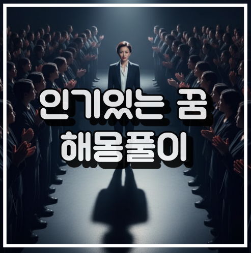 인기 꿈 해몽, 매력 상승과 자존감 꿈해석 썸네일