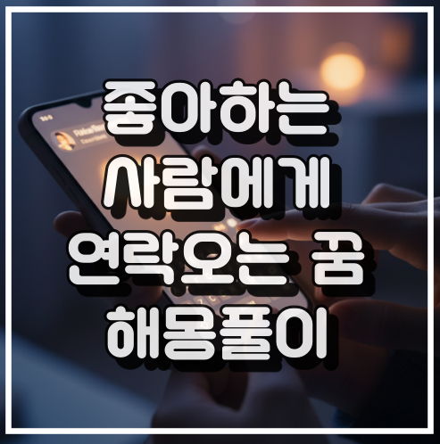 좋아하는 사람 연락 오는 꿈, 관계 발전 기대 꿈해석 썸네일