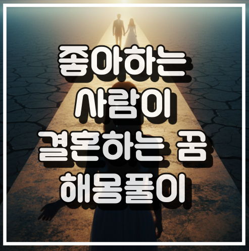 좋아하는 사람 결혼하는 꿈, 관계 변화 암시 꿈해석 썸네일