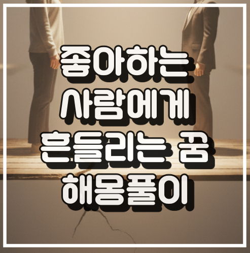 좋아하는 사람에게 흔들리는 꿈 해몽, 자신감 부족 꿈해석 썸네일